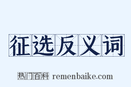 征选反义词是什么意思的图片